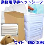 国産 厚型 業務用 ペットシーツ ワイド ２００枚 白 送料無料（業務用/厚手/ 国産/トイレシート/おしっこ/犬/ペットシート）