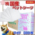 純国産 ペットシーツ ワイド サイズ 300枚 送料無料 (ペットシート/白/国産/300/トイレシート/おしっこ/犬/安い/トイレ)