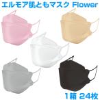 エルモア　肌ともマスク Flower　立体　カラー　日本製 不織布 24枚（pm2.5/日本製/立体/3D/カラー/おしゃれ/国産）