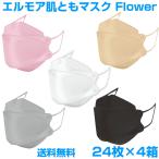 エルモア　肌ともマスク Flower　立体　カラー　日本製 不織布 １箱２４枚　４箱 送料無料（pm2.5/日本製/立体/3D/カラー/おしゃれ/国産）