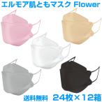 エルモア　肌ともマスク Flower　立体　カラー　日本製 不織布 １箱２４枚　12箱 送料無料（pm2.5/日本製/立体/3D/カラー/おしゃれ/国産）