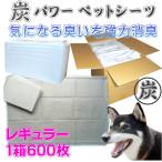 強力 消臭　炭パワー 消臭 ペットシーツ レギュラー ６００枚 送料無料（国産/消臭/日本製/犬/ペットシート/炭/トイレ）