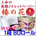 高級 トイレット ペーパー　椿の花