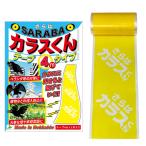 カラスよけ 対策 撃退 グッズ SARABAカラスくん テープ4m シングルタイプ 正規販売店オリジナル品 建物 家庭菜園 ベランダ ゴミ ボックス に