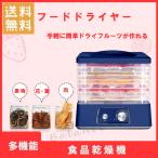 フードドライヤー 乾燥 ドライフルーツ ドライフード 無添加 食品乾燥機 食品 キッチン DR770