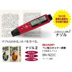 SHARP ペン型スキャナー辞書＜ナゾル