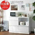 国産 キッチンカウンター 120cm カウンター 120 キッチン収納 収納 完成品 日本製 レンジ台 食器棚 ロータイプ 引き出し コンセント付き おしゃれ シンプル