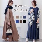 ワンピース ゆったり フレア マキシワンピ Aライン 長袖ワンピ 無地 丸首 体型カバー 春 秋 冬 ワンピ ロング丈 レディース 30第40代50代