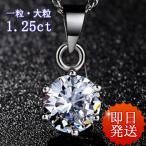 ネックレス レディース 大粒1.25ct シンプル CZダイヤ