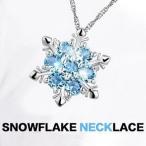 Yahoo! Yahoo!ショッピング(ヤフー ショッピング)ネックレス レディース アクアマリン 雪華 結晶 ラッキーモチーフ SILVER925 プラチナ仕上げ 冬 人気 彼女 妻 ホワイトデーお返し