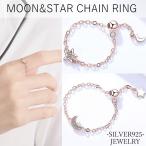 Yahoo! Yahoo!ショッピング(ヤフー ショッピング)指輪 レディース チェーンリング フリーサイズ 月 星型 スター ムーン シルバー925 調節可能 人気 彼女 妻 誕生日プレゼント クリスマス