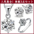 人気3点セット ネックレス ピアス 指輪 一粒ダイヤ 1カラット 大粒 プラチナ仕上げ シルバー925 人気 プレゼント セール 母の日