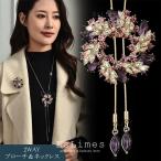 ロングネックレスラリエットブローチ...