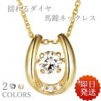 ネックレス レディース 40代50代30代 馬蹄 揺れる石 CZダイヤモンド 人気 誕生日プレゼント ギフト 彼女 誕生日お祝い 母の日