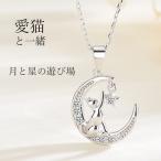 ネックレス レディース 猫ペンダント 遊び猫 星月 可愛い 女性 人気 嫁 娘 誕生日お祝い 誕生日プレゼント 母の日