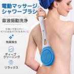 電動ブラシ シャワーブラシ 充電式 ボディブラシ 3段階調節 背中洗い 柄付き シリコーンブラシ ロングハンドル IPX7防水 角質除去 血行促進