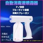 霧吹き アルコール消毒噴霧器 ナノスプレーガン 充電式 ブルーライト滅菌 電動 消毒器 手提げ 園芸 工場 家庭用 事務所 ウイルス対策 感染予防