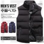 ダウンベスト 中綿入り メンズ ジャケット 無地 防寒ベスト 防寒対策 暖かい 前開き カジュアル ダウン 袖なし ジレ あったか 秋 冬 アウター