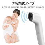 電子温度計 非接触赤外線温度計 非接触 デジタル 赤外線 高速測定 健康管理 温度計 飲食店 学校 オフィス 感染予防 コロナ対策