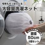 巾着タイプ 洗濯ネット 寝具用 ランドリーネット タオル 毛布用 傷付き 絡み 型崩れ防ぐ 家用 洗濯用品 布団 特大 洗濯袋 2個セット