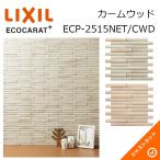 エコカラットプラス カームウッド ECP-2515NET/CWD ECOCARAT+ LIXIL