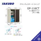 【オータムセール！】GP-116CT グラン