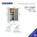 ショッピング物置 【大特価セール中！】GP-135BT グランプレステージ ジャンプ 間口130.4cm 奥行53cm 高さ160cm たて置きタイプ(ネット棚) 小型物置 タクボ物置