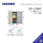 ショッピング物置 【新春大特価セール！】GP-179BT グランプレステージ ジャンプ 間口169.5cm 奥行90cm 高さ160cm たて置きタイプ(ネット棚) 小型物置 タクボ物置