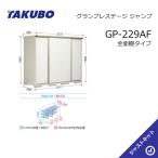 【オータムセール！】GP-229AF グラン