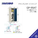 【大特価セール中！】GP-95AT グランプレステージ ジャンプ 間口92cm 奥行53cm 高さ190cm たて置きタイプ(ネット棚) 小型物置 タクボ物置