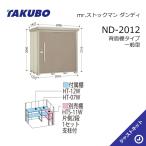 ショッピング2012 【新春大特価セール！】ND-2012 mr. ストックマン ダンディ 間口201.6cm 奥行122.2cm 高さ211cm 背面棚タイプ 一般型 標準屋根 中・大型物置 タクボ物置