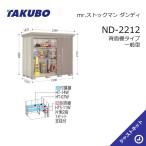 【オータムセール！】ND-2212 mr. ストックマン ダンディ 間口220cm 奥行122.2cm 高さ211cm 背面棚タイプ 一般型 標準屋根 中・大型物置 タクボ物置