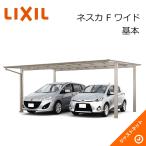 カーポート 2台 駐車場 ネスカ F 2台用 基本 48-54型 W4827×L5402 LIXIL リクシル 車庫 ガレージ 本体 ネスカF ワイド