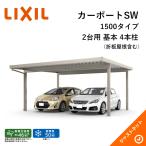 カーポートSW 1500タイプ 2台用 W5484×L5453 55-55型 標準柱 基本 4本柱 積雪50cm カーポート LIXIL 旧テリオスポートIII