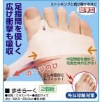 歩きらーく2個組 外反母趾対策 サポーター フットケア 足の悩み 超薄型 外出時にも 足にフィット 人気 健康