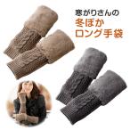 あったかグッズ ハンドウォーマー ロンググローブ 手袋 指なし レディース 防寒 ポカポカ 暖か 寒がりさんの冬ぽかロング手袋(メール便可)