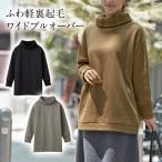 レディース 婦人 衣料 トップス 裏起毛 あったかい チュニック丈 ワイドシルエット 軽量 シンプル お洒落 お出掛け ふわ軽裏起毛ワイドブルオーバー