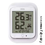 便利 湿度 温度 時間 大画面 アラーム音 ランプ お知らせ 単4乾電池 熱中症対策 インフルエンザ対策 白 デジタル温湿度計「ルーモ」(メール便可)
