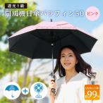 扇風機日傘 日傘 長傘 遮光1級 扇風機付 3枚羽ファン 涼しい 紫外線 日除け UVケア UV対策 熱中症予防 遮光 遮光1級扇風機日傘パラファン50ピンク