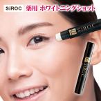 美容 フェイスケア 美容液 スティック 濃厚 医薬部外品 マスク擦れ 肌荒れ シミ ハリ感 日本製 SiROC 薬用ホワイトニングショット（メール便可）