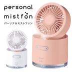 便利 卓上 扇風機 ミスト 噴霧器 加湿器 USB充電 コードレス LED 大容量タンク 角度調整自在 熱くならない 風量調整 パーソナルミストファン