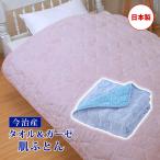 寝具 シングル 綿100 肌掛け 掛け布団  肌布団 キルトケット リバーシブル 両面 洗える 日本製 今治産タオル＆ガーゼ肌ふとん（メーカー直送）