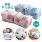 インテリア クッション 足枕 腰当て 寝具 まくら 枕 ごろ寝 昼寝 休息 椅子 就寝 安眠 負担軽減 花柄 可愛い 綿100％ 日本製 ピンク ブルー 花柄マルチ枕