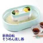 ショッピング流しそうめん キッチングッズ 家電 流しそうめん 簡単 手軽 楽しい 乾電池式 食卓 屋外 庭 縁側 アウトドア 簡単操作 大人 子供 家族 新爽回転そうめん流し器