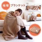極暖ブランケット あったかグッズ 寝具 毛布 ブランケット ひざ掛け 155×80cm ふわもこ 柔らか あったか 極暖 肌ざわりよい 寝室 リビング 車内