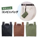 エコバッグ マチ付き お買物バッグ レジ袋 コンビニ 買い物  コンパクト 便利 撥水 コンパクト 弁当  ナスカン付 お父さんのコンビニバッグ（メール便可）