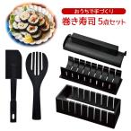 ショッピングフードロス キッチングッズ 海苔巻き のり巻き お弁当 ホームパーティ 道具 簡単 ガイド付き 便利 映える 楽しい レシピ付 おうちで手づくり 巻き寿司5点セット