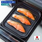 便利 キッチングッズ 簡単 手軽 グリル 専用 オーブントースター アルミ製 軽量 時短 調理 日本製 グリル・オーブントースタートレー大型(メール便送料無料)