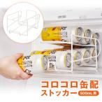キッチン 便利 収納 冷蔵庫 グッズ 押し出し式 転がる 500ml缶専用 ストッカー 棚調節不要 省スペース スッキリ収納 送料無料 コロコロ缶配ストッカー 500ml用