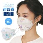 衛生用品 くちばしマスク 3D 4層構造 接触冷感 感染予防 飛沫 ウイルス 花粉 微小粒子 普通サイズ クールニュアンス彩りカラー立体マスク20枚入（メール便可）